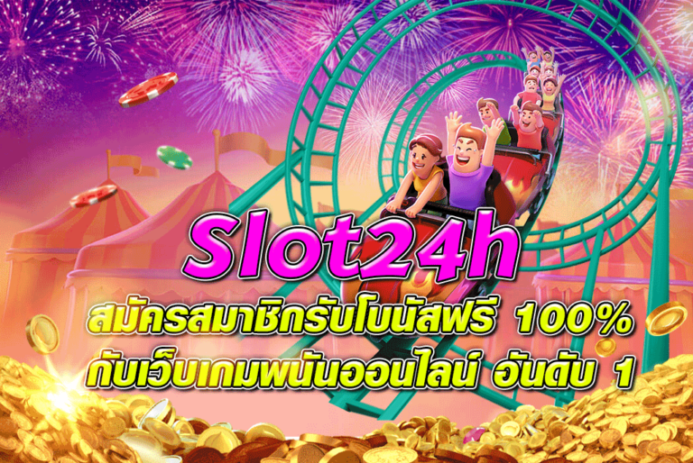 Slot24h สมัครสมาชิกรับโบนัสฟรี 100% กับเว็บเกมพนันออนไลน์ อันดับ 1