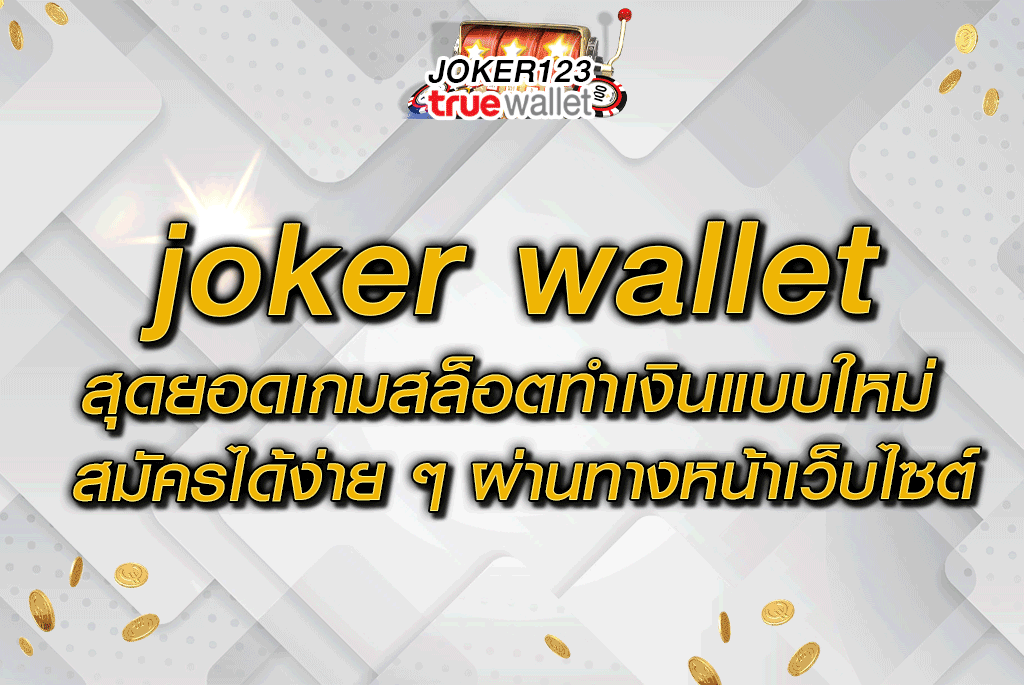 joker wallet สุดยอดเกมสล็อตทำเงินแบบใหม่ สมัครได้ง่าย ๆ ผ่านทางหน้าเว็บไซต์