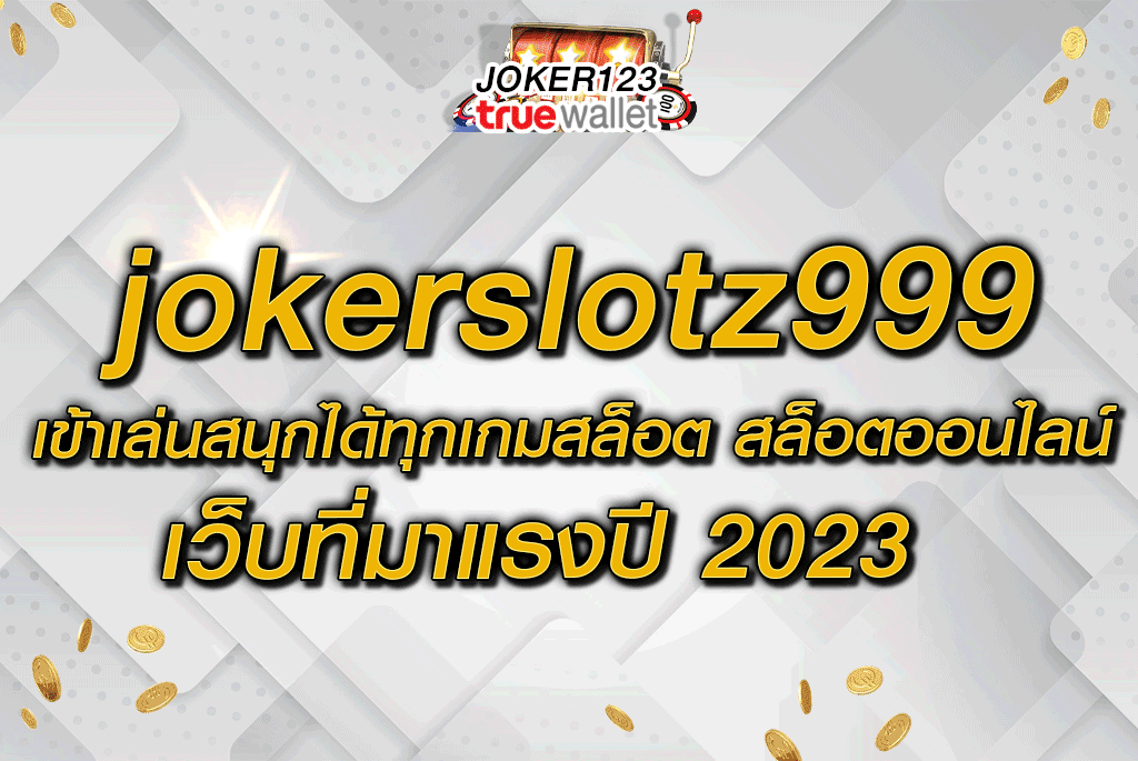jokerslotz999 เข้าเล่นสนุกได้ทุกเกมสล็อต สล็อตออนไลน์ เว็บที่มาแรงปี 2023