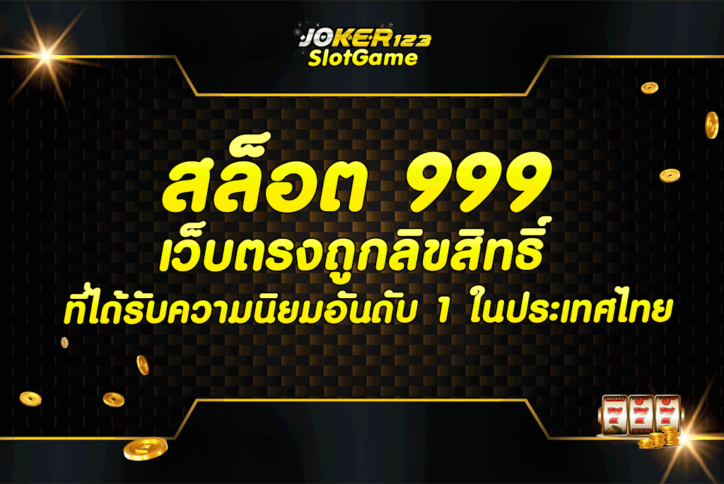สล็อต 999 เว็บตรงถูกลิขสิทธิ์ ที่ได้รับความนิยมอันดับ 1 ในประเทศไทย