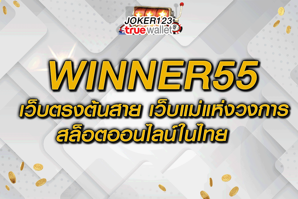 WINNER55 เว็บตรงต้นสาย เว็บแม่แห่งวงการ สล็อตออนไลน์ในไทย