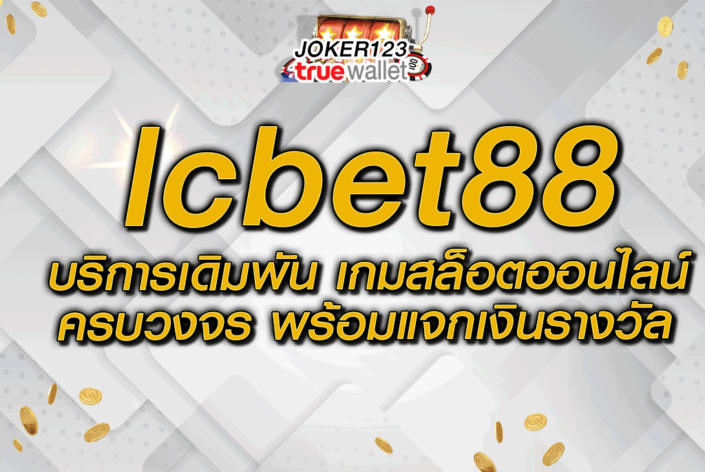 lcbet88 บริการเดิมพัน เกมสล็อตออนไลน์ ครบวงจร พร้อมแจกเงินรางวัล (1)