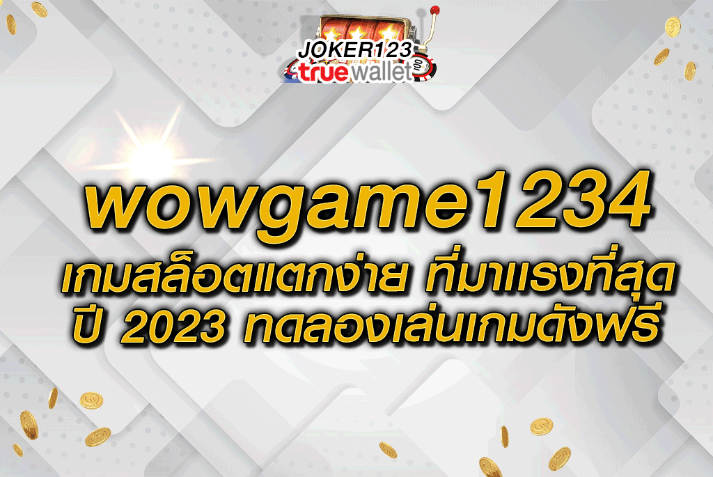 wowgame1234 เกมสล็อตแตกง่าย ที่มาเเรงที่สุดปี 2023 ทดลองเล่นเกมดังฟรี (1)